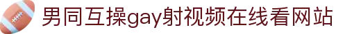 男同互操gay射视频在线看网站 - 男男网站